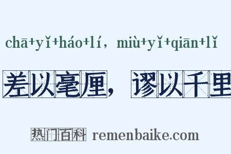 差以毫厘，谬以千里是什么意思的图片